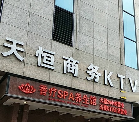 扬中天恒国际KTV消费价格点评