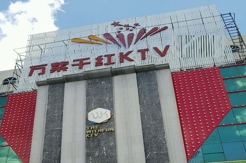 扬中万紫千红KTV消费价格